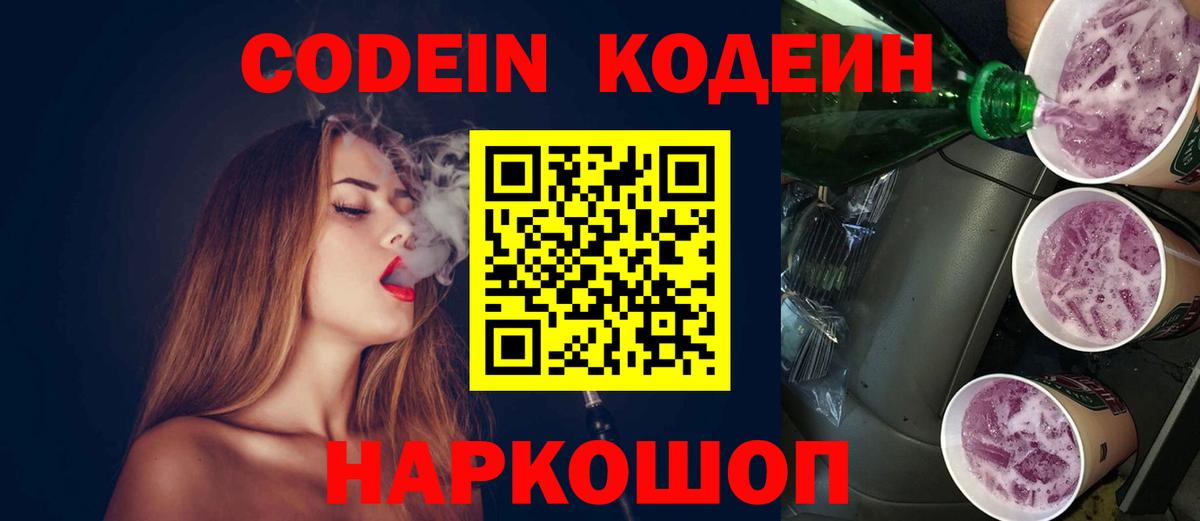 Кодеин Purple Drank Шелехов