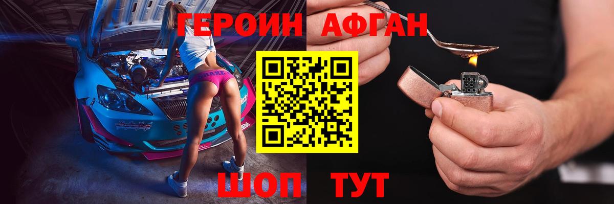 Героин Афган  Вход с VPN  ГЕРОИН  Шелехов 