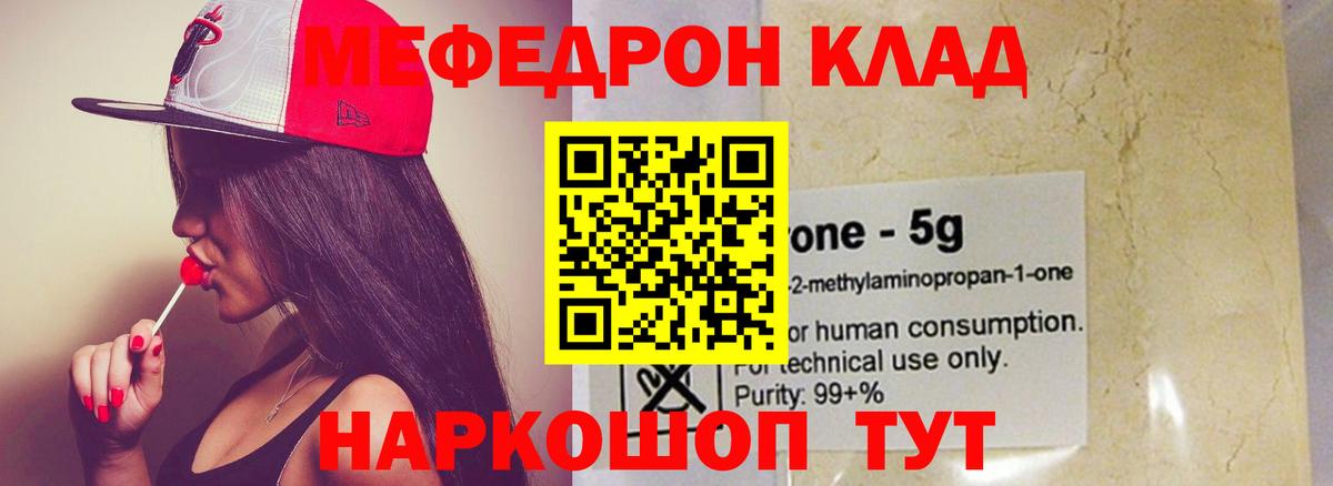 Меф мяу мяу мука Шелехов